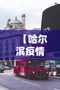 【哈尔滨疫情最新消息今天封城了,哈尔滨疫情最新消息分布】 【哈尔滨疫情最新消息今天封城了,哈尔滨疫情最新消息分布】
