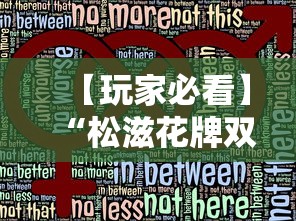 【玩家必看】“松滋花牌双别技巧”详细辅助透视