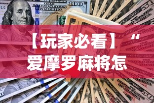 【玩家必看】“爱摩罗麻将怎么打能赢[玩家必赢神器]