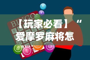 【玩家必看】“爱摩罗麻将怎么打能赢[玩家必赢神器]