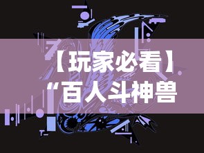 【玩家必看】“百人斗神兽怎么打法会赢”(必备工具)辅助教学