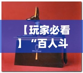 【玩家必看】“百人斗神兽怎么打法会赢”(必备工具)辅助教学