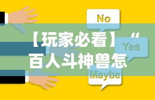 【玩家必看】“百人斗神兽怎么打法会赢	”(必备工具)辅助教学