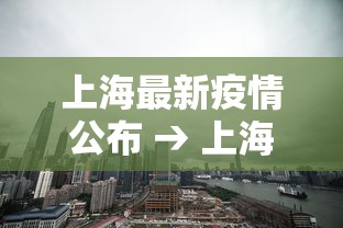 上海最新疫情公布 → 上海最新疫情动态