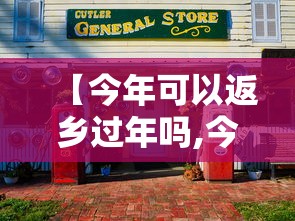 【今年可以返乡过年吗,今年可以回去过年吗?】