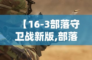 【16-3部落守卫战新版,部落守卫战311】