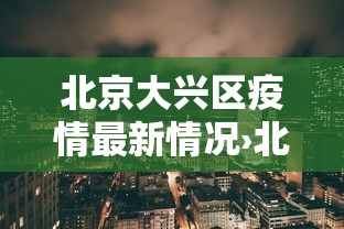 北京大兴区疫情最新情况›北京大兴区疫情最新进展