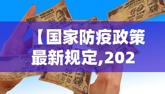 【国家防疫政策最新规定,2021国家防疫政策有哪些】
