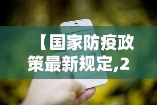 【国家防疫政策最新规定,2021国家防疫政策有哪些】 【国家防疫政策最新规定,2021国家防疫政策有哪些】