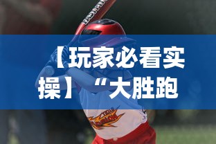 【玩家必看实操】“大胜跑得快是什么游戏”(透视)其实确实有挂