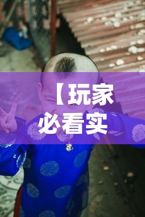 【玩家必看实操】“宝宝吃吃吃有挂吗	”详细分享装挂