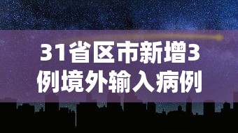 31省区市新增3例境外输入病例：31省区市新增境外输入9例
