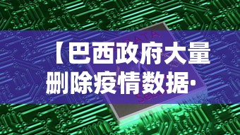 【巴西政府大量删除疫情数据·巴西恢复完整疫情数据,日增确诊3万商场开门迎情人节】 【巴西政府大量删除疫情数据·巴西恢复完整疫情数据,日增确诊3万商场开门迎情人节】