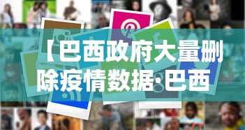 【巴西政府大量删除疫情数据·巴西恢复完整疫情数据,日增确诊3万商场开门迎情人节】 【巴西政府大量删除疫情数据·巴西恢复完整疫情数据,日增确诊3万商场开门迎情人节】