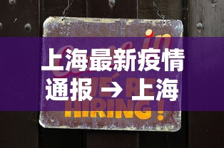 上海最新疫情通报 → 上海最新疫情报道