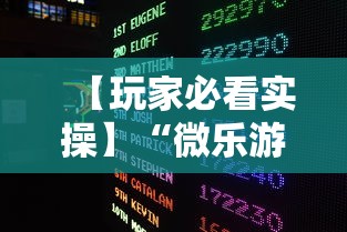 【玩家必看实操】“微乐游戏总输怎么办”开挂辅助脚本+详细开挂