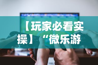 【玩家必看实操】“微乐游戏总输怎么办	”开挂辅助脚本+详细开挂