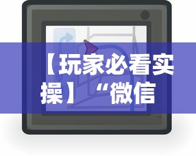 【玩家必看实操】“微信小程序微乐麻将技巧”-详细教程