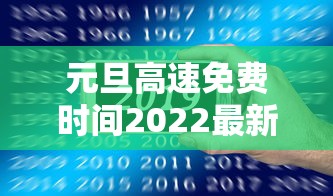 元旦高速免费时间2022最新通知 → 元旦高速路免费时间规定2020