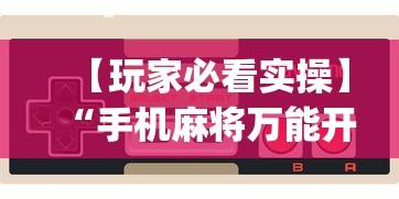 【玩家必看实操】“手机麻将万能开挂神器”(原来确实是有插件)