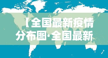 【全国最新疫情分布图·全国最新疫情最新数据图】