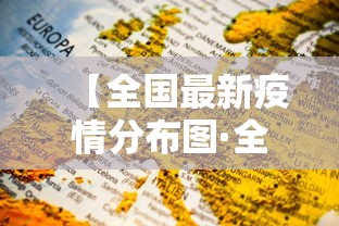 【全国最新疫情分布图·全国最新疫情最新数据图】 【全国最新疫情分布图·全国最新疫情最新数据图】