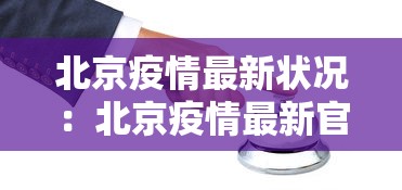 北京疫情最新状况：北京疫情最新官方公布