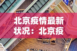 北京疫情最新状况：北京疫情最新官方公布