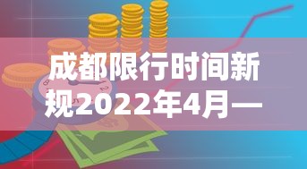 成都限行时间新规2022年4月—(成都限行时间新规2022年4月份) 成都限行时间新规2022年4月—(成都限行时间新规2022年4月份)