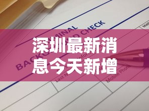 深圳最新消息今天新增病例：深圳最新消息今天新增病例活动轨迹