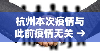 杭州本次疫情与此前疫情无关 → 近期杭州疫情怎么样