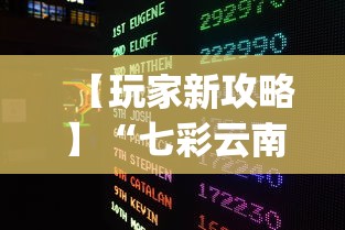 【玩家新攻略】“七彩云南游戏辅助器[真的有挂]