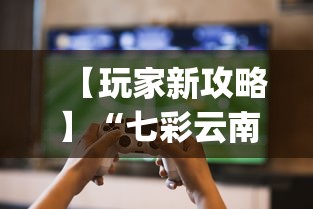 【玩家新攻略】“七彩云南游戏辅助器[真的有挂]