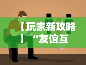 【玩家新攻略】“友谊互娱有挂吗”开挂详细教程