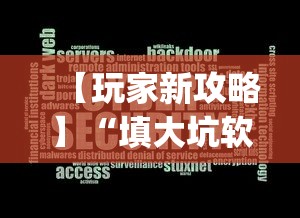 【玩家新攻略】“填大坑软件挂”(太坑了果然有挂)