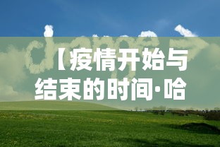 【疫情开始与结束的时间·哈尔滨疫情开始与结束的时间】