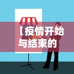 【疫情开始与结束的时间·哈尔滨疫情开始与结束的时间】