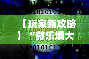 【玩家新攻略】“微乐填大坑透视软件免费下载”原来有神器下载
