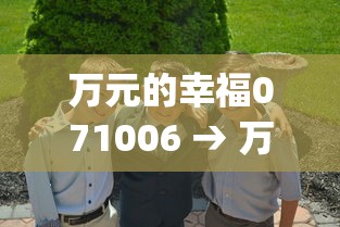 万元的幸福071006 → 万元的幸福top