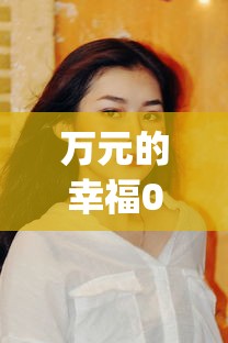 万元的幸福071006 → 万元的幸福top