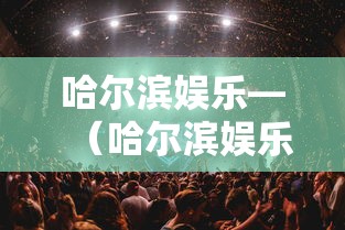 哈尔滨娱乐—（哈尔滨娱乐场所）