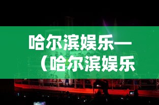 哈尔滨娱乐—(哈尔滨娱乐场所) 哈尔滨娱乐—(哈尔滨娱乐场所)