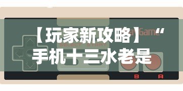 【玩家新攻略】“手机十三水老是输钱”附透视挂详细教程