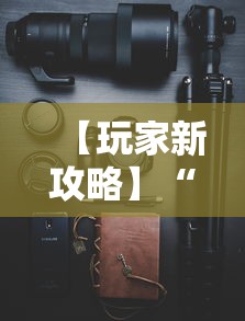 【玩家新攻略】“手机十三水老是输钱”附透视挂详细教程