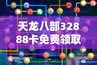 天龙八部32888卡免费领取：天龙八部32888卡领取流程