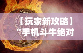 【玩家新攻略】“手机斗牛绝对有开挂”详细开挂玩法
