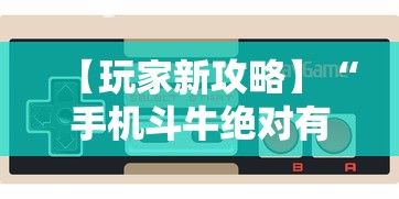 【玩家新攻略】“手机斗牛绝对有开挂”详细开挂玩法