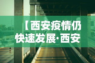 【西安疫情仍快速发展·西安疫情蔓延】