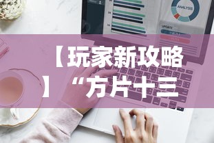 【玩家新攻略】“方片十三张如何拿好牌”(必备工具)辅助教学
