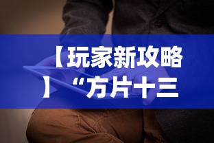 【玩家新攻略】“方片十三张如何拿好牌”(必备工具)辅助教学